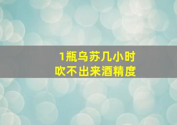 1瓶乌苏几小时吹不出来酒精度