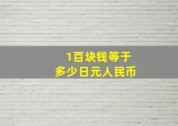 1百块钱等于多少日元人民币