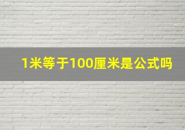 1米等于100厘米是公式吗