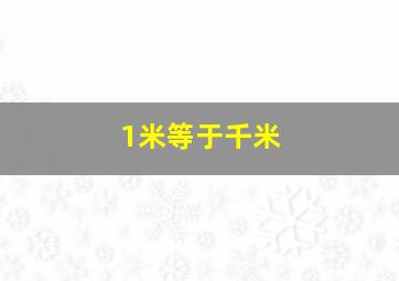 1米等于千米