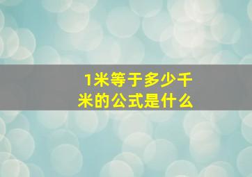 1米等于多少千米的公式是什么