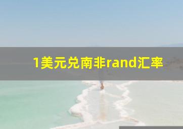 1美元兑南非rand汇率