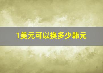 1美元可以换多少韩元