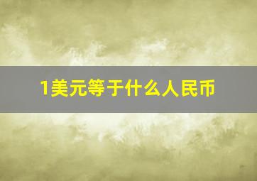 1美元等于什么人民币