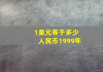 1美元等于多少人民币1999年