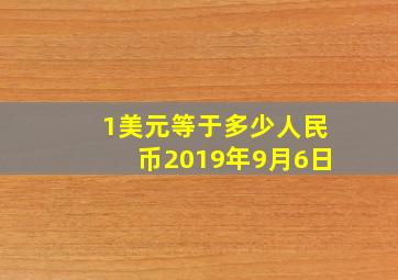 1美元等于多少人民币2019年9月6日