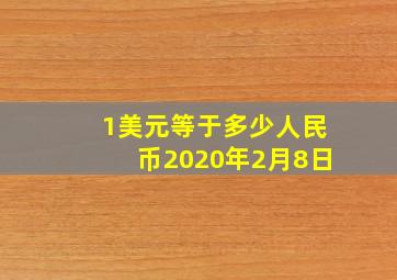 1美元等于多少人民币2020年2月8日