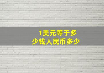 1美元等于多少钱人民币多少