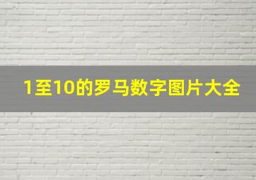 1至10的罗马数字图片大全