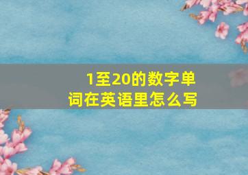 1至20的数字单词在英语里怎么写