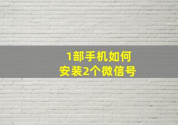 1部手机如何安装2个微信号