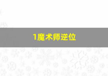 1魔术师逆位