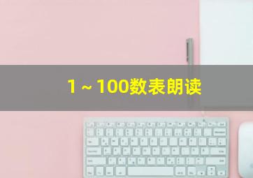 1～100数表朗读