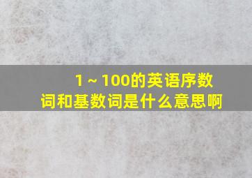 1～100的英语序数词和基数词是什么意思啊