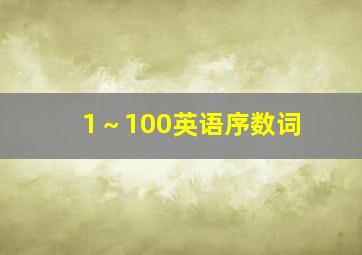 1～100英语序数词