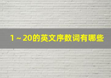 1～20的英文序数词有哪些