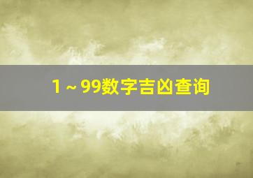 1～99数字吉凶查询