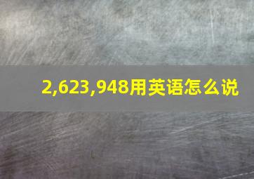 2,623,948用英语怎么说