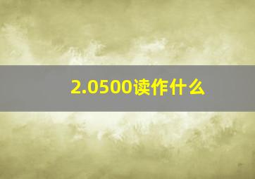 2.0500读作什么