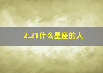 2.21什么星座的人