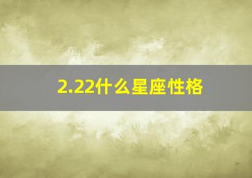 2.22什么星座性格