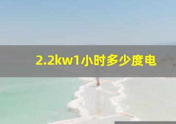 2.2kw1小时多少度电