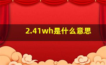 2.41wh是什么意思