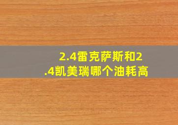 2.4雷克萨斯和2.4凯美瑞哪个油耗高