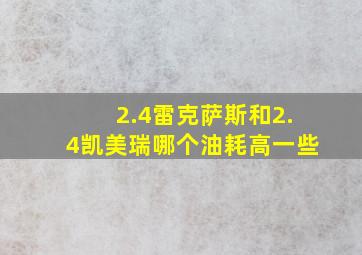 2.4雷克萨斯和2.4凯美瑞哪个油耗高一些