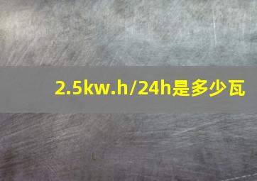 2.5kw.h/24h是多少瓦