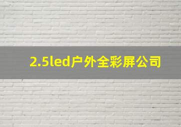 2.5led户外全彩屏公司