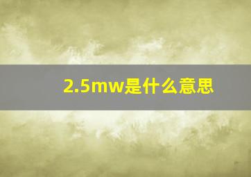 2.5mw是什么意思