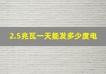 2.5兆瓦一天能发多少度电