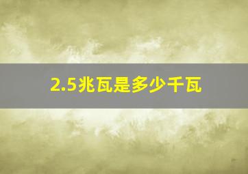 2.5兆瓦是多少千瓦