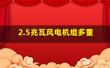 2.5兆瓦风电机组多重