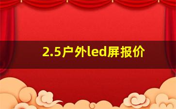 2.5户外led屏报价