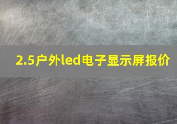 2.5户外led电子显示屏报价