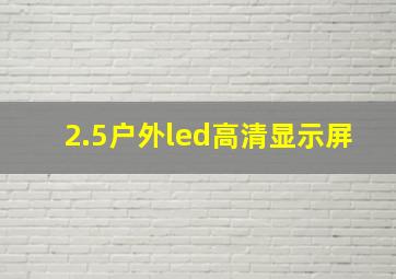 2.5户外led高清显示屏