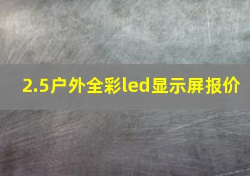 2.5户外全彩led显示屏报价