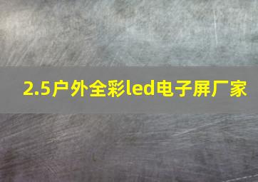 2.5户外全彩led电子屏厂家