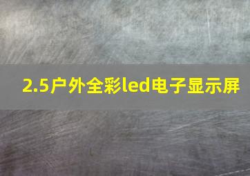 2.5户外全彩led电子显示屏