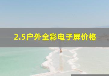 2.5户外全彩电子屏价格