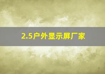 2.5户外显示屏厂家