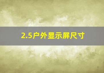 2.5户外显示屏尺寸