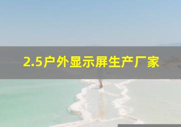 2.5户外显示屏生产厂家