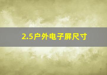 2.5户外电子屏尺寸