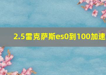 2.5雷克萨斯es0到100加速