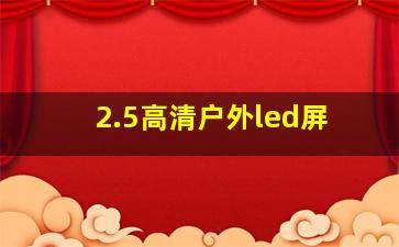 2.5高清户外led屏