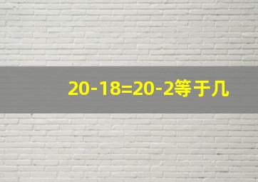 20-18=20-2等于几