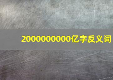 2000000000亿字反义词